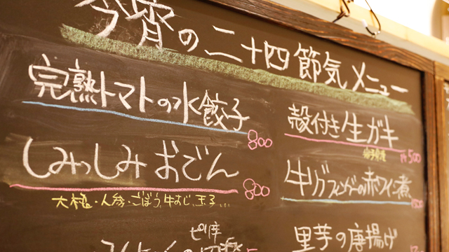 今宵の二十四節気メニュー　毎日変わりますのでお店でご確認ください★