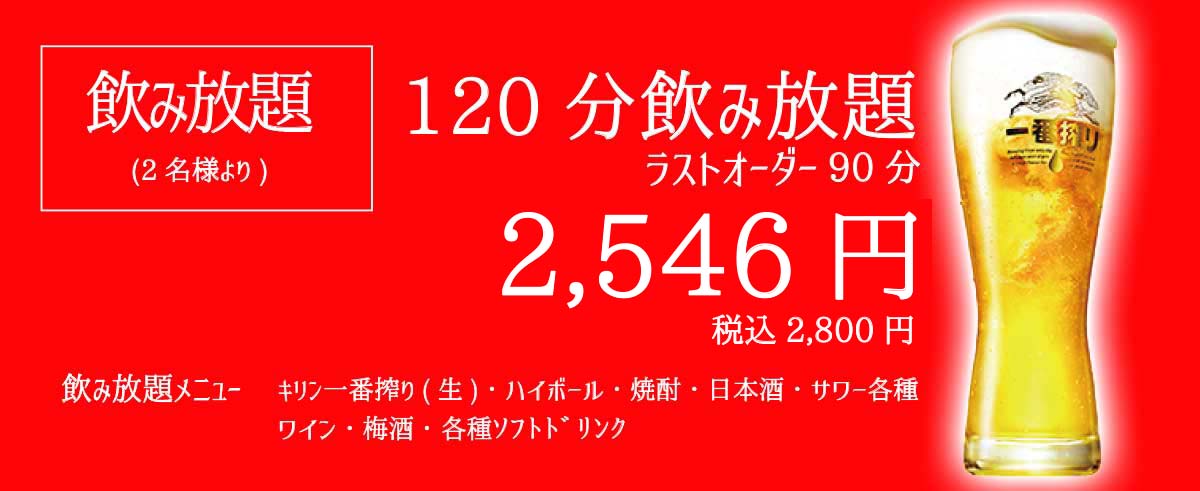 飲み放題のご案内
