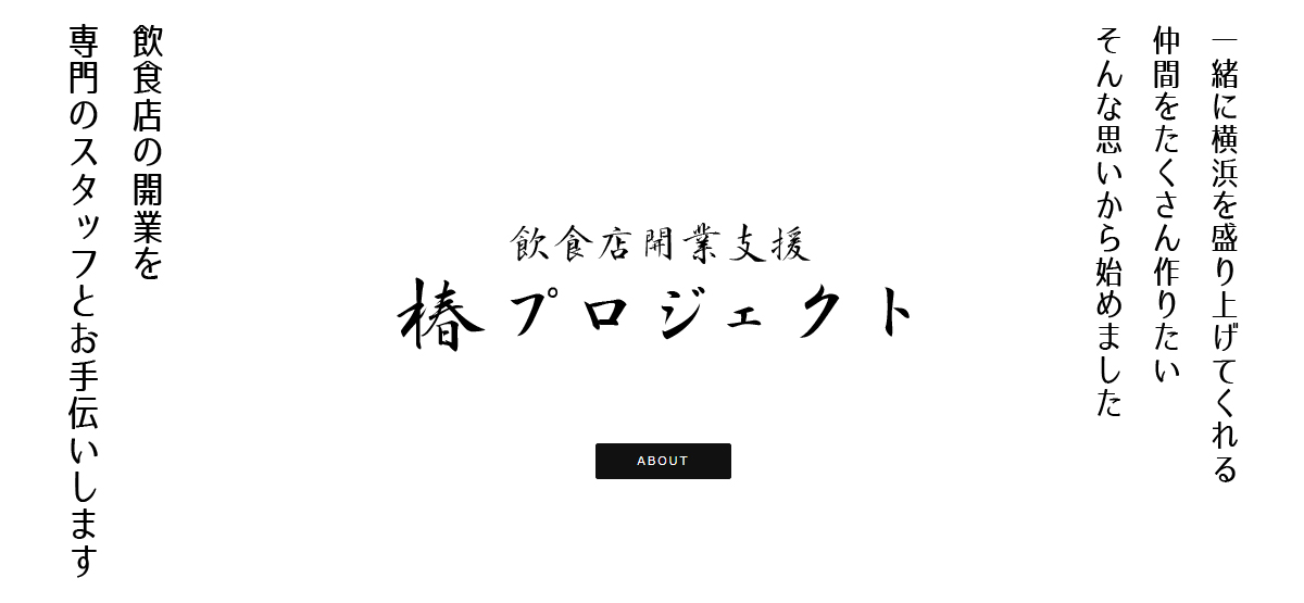 飲食店開業支援 椿プロジェクト 公式ホームページ